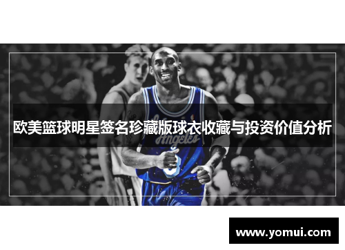 欧美篮球明星签名珍藏版球衣收藏与投资价值分析