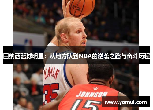 田纳西篮球明星：从地方队到NBA的逆袭之路与奋斗历程