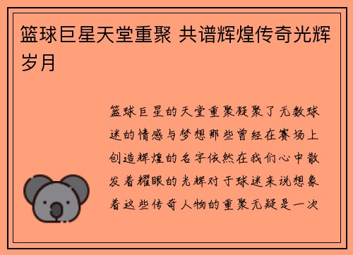 篮球巨星天堂重聚 共谱辉煌传奇光辉岁月