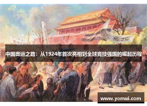 中国奥运之路：从1924年首次亮相到全球竞技强国的崛起历程