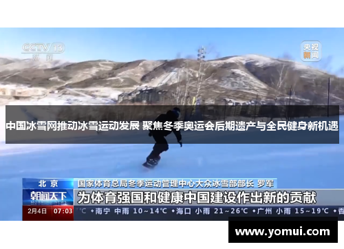 中国冰雪网推动冰雪运动发展 聚焦冬季奥运会后期遗产与全民健身新机遇