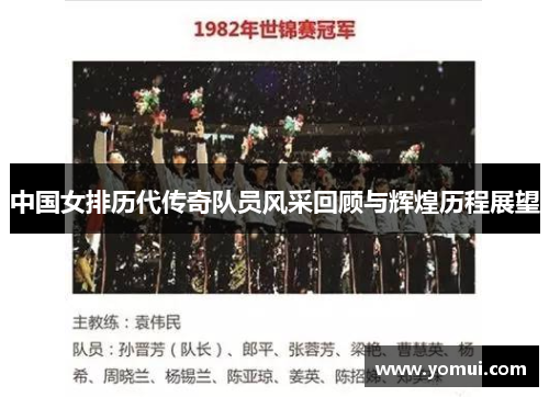 中国女排历代传奇队员风采回顾与辉煌历程展望