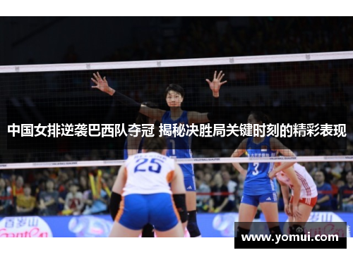 中国女排逆袭巴西队夺冠 揭秘决胜局关键时刻的精彩表现