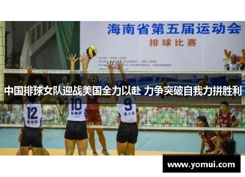 中国排球女队迎战美国全力以赴 力争突破自我力拼胜利
