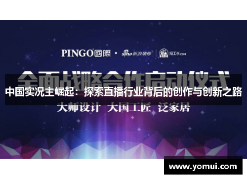 中国实况主崛起：探索直播行业背后的创作与创新之路