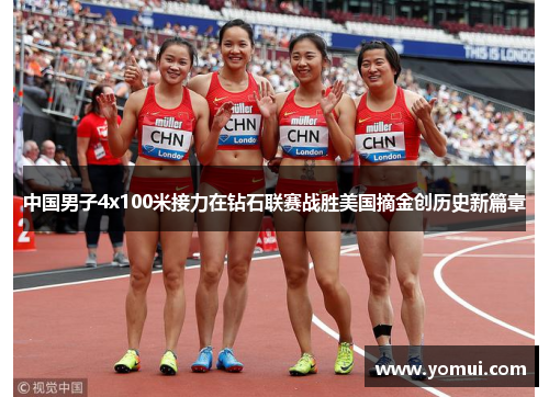 中国男子4x100米接力在钻石联赛战胜美国摘金创历史新篇章