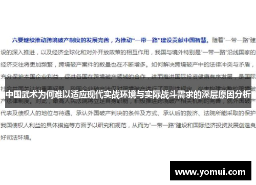 中国武术为何难以适应现代实战环境与实际战斗需求的深层原因分析