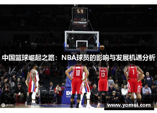 中国篮球崛起之路：NBA球员的影响与发展机遇分析