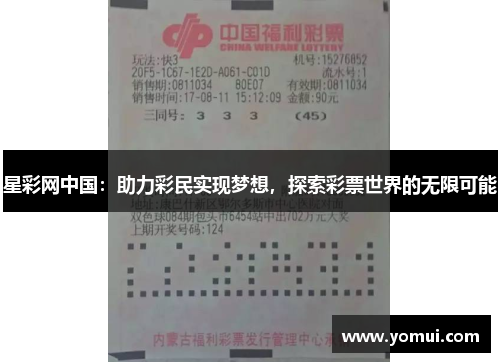 星彩网中国：助力彩民实现梦想，探索彩票世界的无限可能