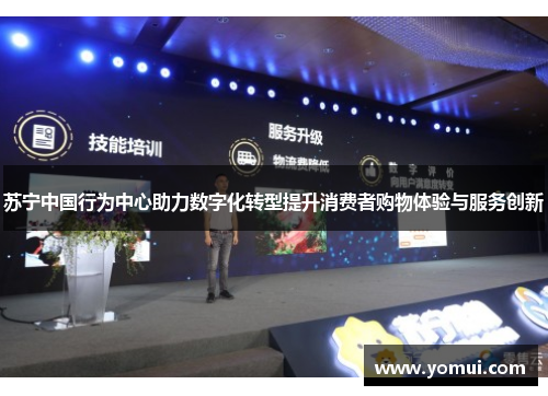 苏宁中国行为中心助力数字化转型提升消费者购物体验与服务创新