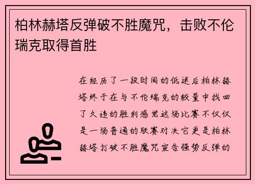 柏林赫塔反弹破不胜魔咒，击败不伦瑞克取得首胜
