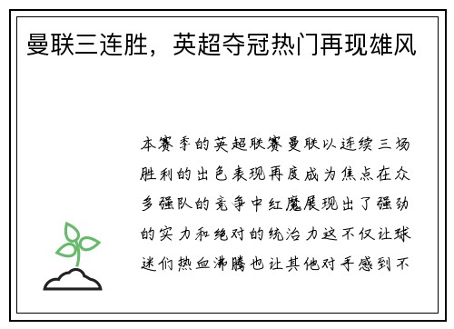 曼联三连胜，英超夺冠热门再现雄风