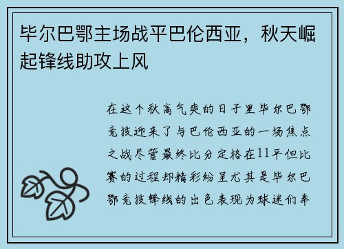 毕尔巴鄂主场战平巴伦西亚，秋天崛起锋线助攻上风