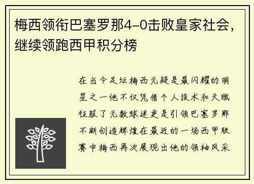 梅西领衔巴塞罗那4-0击败皇家社会，继续领跑西甲积分榜