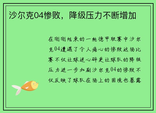 沙尔克04惨败，降级压力不断增加