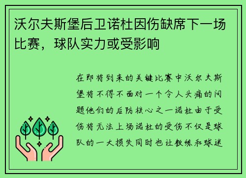 沃尔夫斯堡后卫诺杜因伤缺席下一场比赛，球队实力或受影响