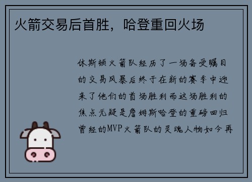 火箭交易后首胜，哈登重回火场