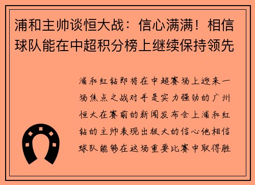 浦和主帅谈恒大战：信心满满！相信球队能在中超积分榜上继续保持领先位置