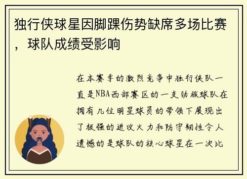 独行侠球星因脚踝伤势缺席多场比赛，球队成绩受影响