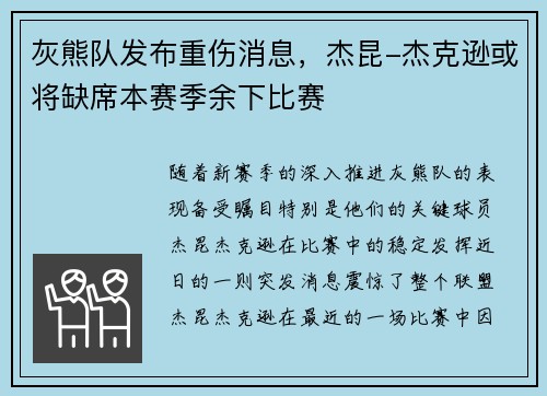 灰熊队发布重伤消息，杰昆-杰克逊或将缺席本赛季余下比赛