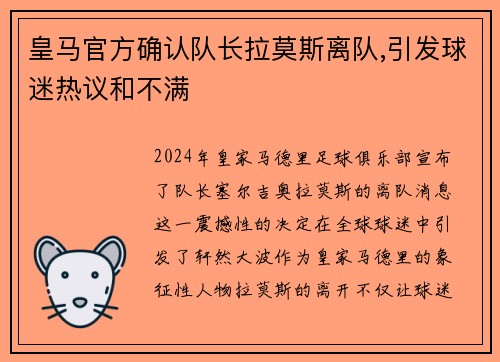 皇马官方确认队长拉莫斯离队,引发球迷热议和不满
