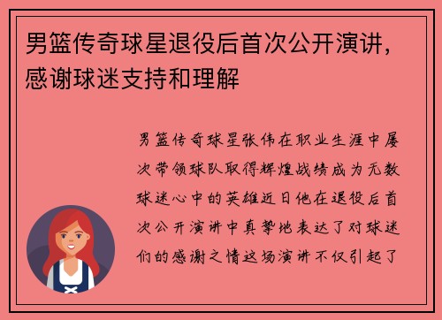 男篮传奇球星退役后首次公开演讲，感谢球迷支持和理解