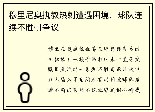 穆里尼奥执教热刺遭遇困境，球队连续不胜引争议