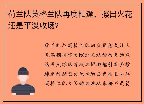 荷兰队英格兰队再度相逢，擦出火花还是平淡收场？
