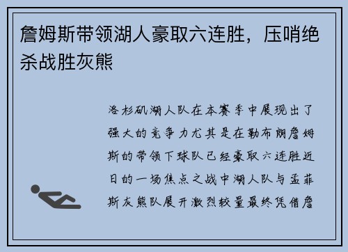 詹姆斯带领湖人豪取六连胜，压哨绝杀战胜灰熊