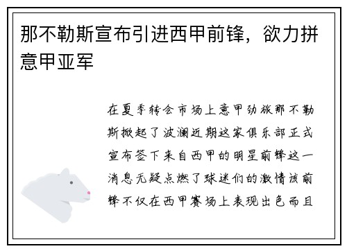 那不勒斯宣布引进西甲前锋，欲力拼意甲亚军