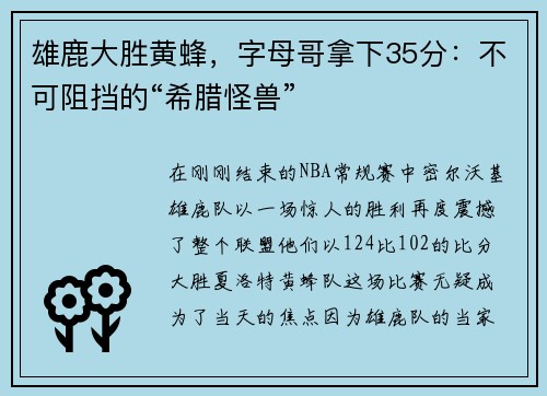 雄鹿大胜黄蜂，字母哥拿下35分：不可阻挡的“希腊怪兽”