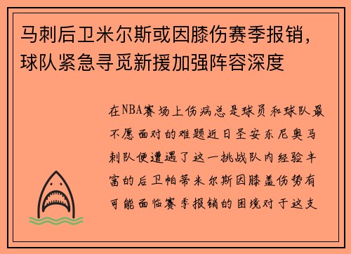 马刺后卫米尔斯或因膝伤赛季报销，球队紧急寻觅新援加强阵容深度