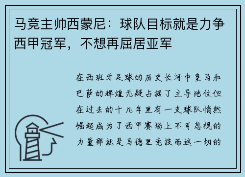 马竞主帅西蒙尼：球队目标就是力争西甲冠军，不想再屈居亚军