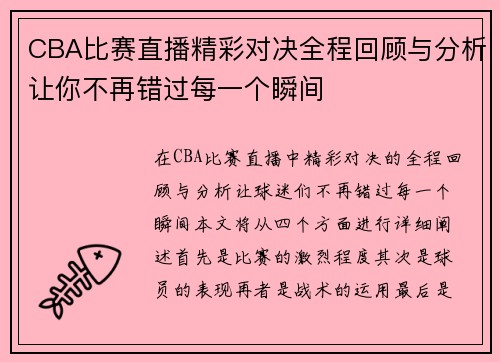 CBA比赛直播精彩对决全程回顾与分析让你不再错过每一个瞬间
