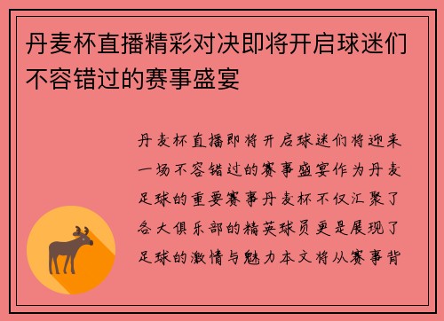 丹麦杯直播精彩对决即将开启球迷们不容错过的赛事盛宴