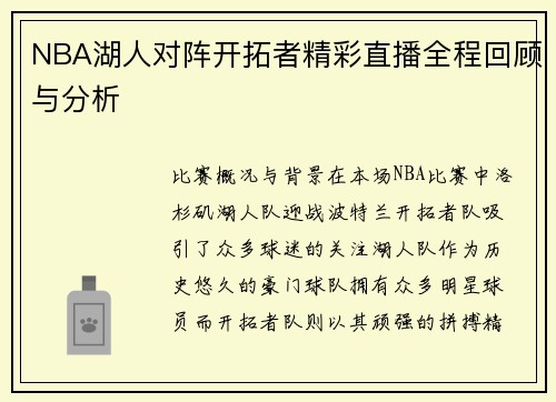 NBA湖人对阵开拓者精彩直播全程回顾与分析