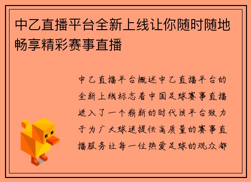 中乙直播平台全新上线让你随时随地畅享精彩赛事直播