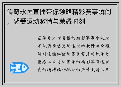传奇永恒直播带你领略精彩赛事瞬间，感受运动激情与荣耀时刻