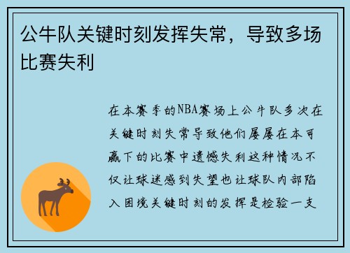 公牛队关键时刻发挥失常，导致多场比赛失利