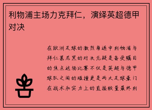 利物浦主场力克拜仁，演绎英超德甲对决