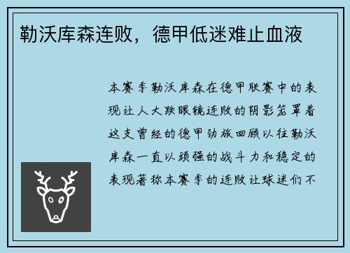 勒沃库森连败，德甲低迷难止血液