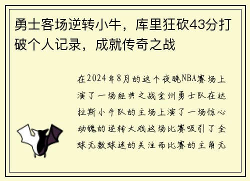 勇士客场逆转小牛，库里狂砍43分打破个人记录，成就传奇之战