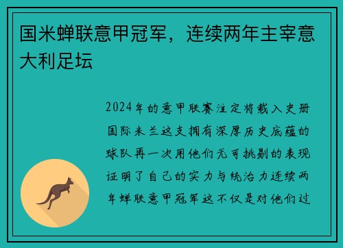 国米蝉联意甲冠军，连续两年主宰意大利足坛