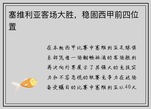 塞维利亚客场大胜，稳固西甲前四位置