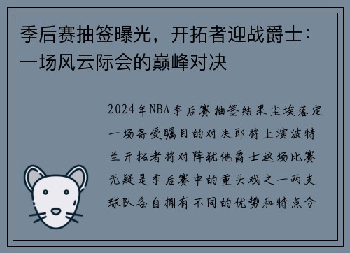 季后赛抽签曝光，开拓者迎战爵士：一场风云际会的巅峰对决