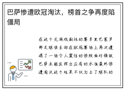 巴萨惨遭欧冠淘汰,榜首之争再度陷僵局