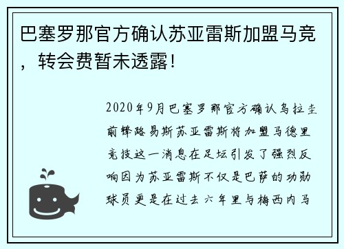 巴塞罗那官方确认苏亚雷斯加盟马竞，转会费暂未透露！