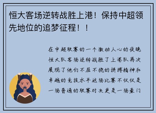 恒大客场逆转战胜上港！保持中超领先地位的追梦征程！！