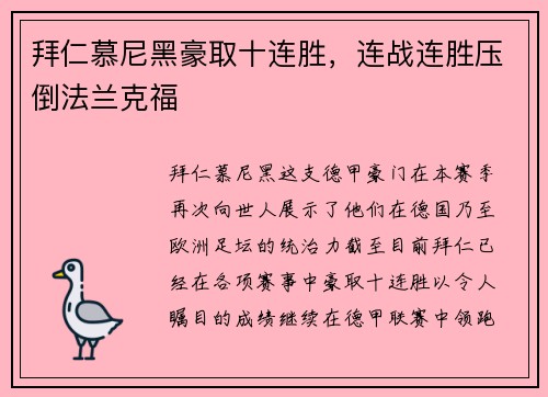 拜仁慕尼黑豪取十连胜，连战连胜压倒法兰克福