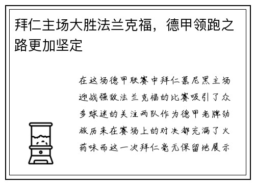 拜仁主场大胜法兰克福，德甲领跑之路更加坚定